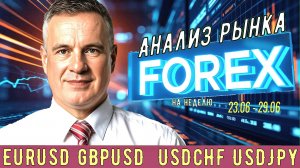 Анализ рынка #FOREX на 23.06- 29.06/2025 в мастерской трейдера AVZtradeInvest (Александр Зонов)