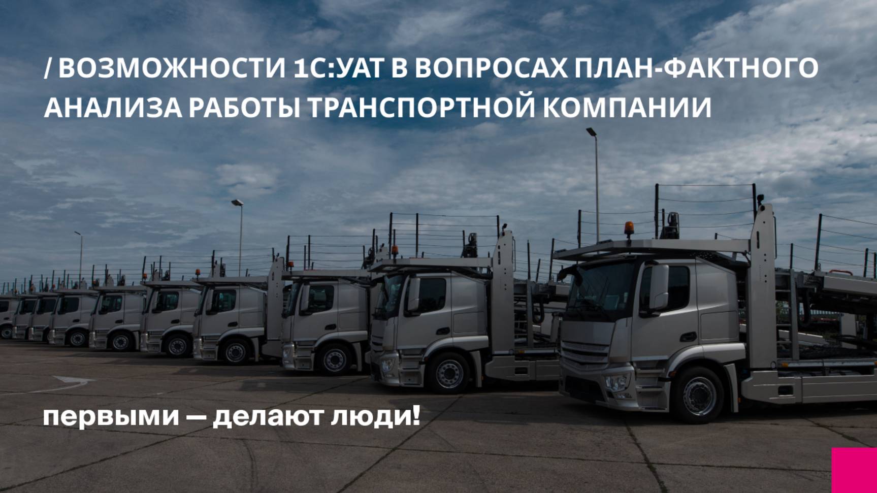 Возможности 1С:УАТ в вопросах план-фактного анализа работы транспортной компании