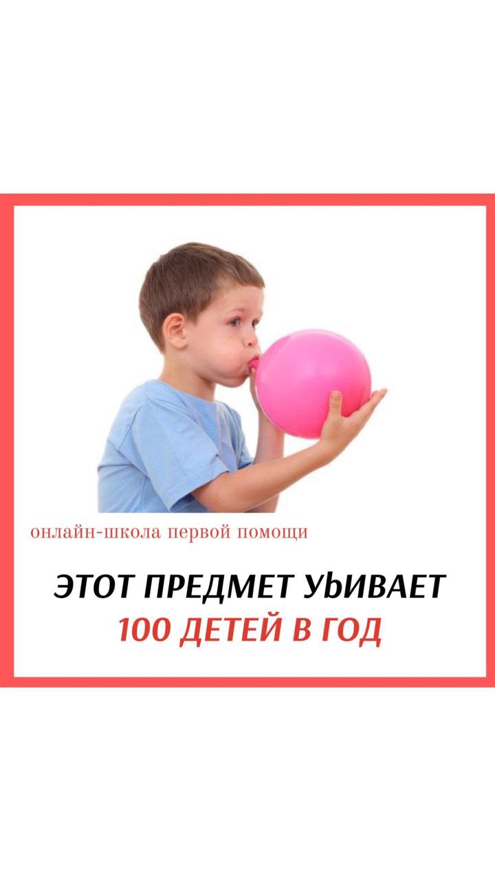 ЭТОТ ПРЕДМЕТ УbИВАЕТ 100 ДЕТЕЙ В ГОД #перваяпомощь #обучение #воздушныйшарик