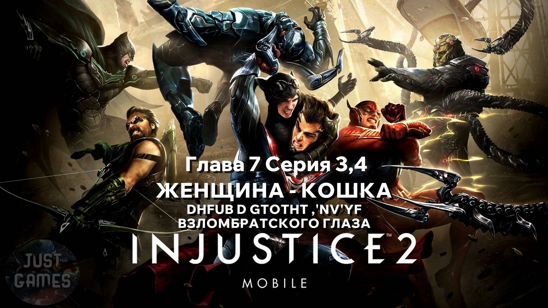 Прохождение - INJUSTICE 2 MOBILE - ЖЕНЩИНА КОШКА | для Android | Сюжет | #Прохождение