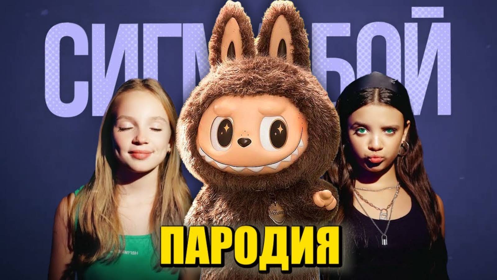 Песня Клип про ЛАБУБУ Betsy, Мария Янковская - Сигма Бой ПАРОДИЯ / LABUBU