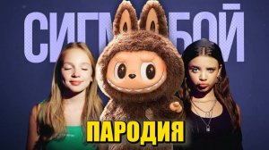 Песня Клип про ЛАБУБУ Betsy, Мария Янковская - Сигма Бой ПАРОДИЯ / LABUBU