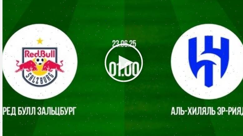 Ред Булл Зальцбург - Аль-Хиляль (Клубный чемпионат мира - 2025. 2-й тур. 23.06.2025) / ютуб