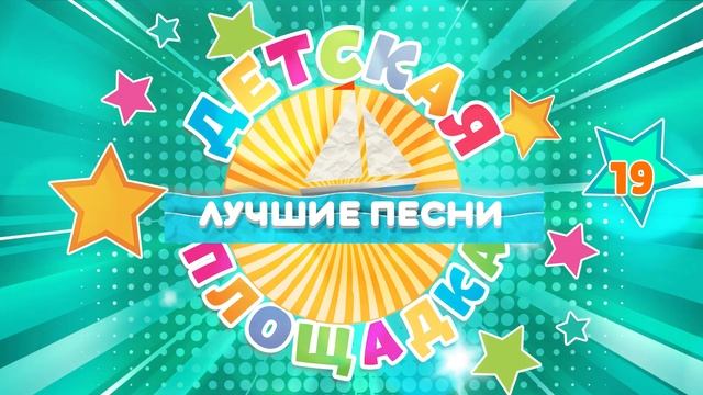 САМЫЕ ЛУЧШИЕ ДЕТСКИЕ ПЕСНИ ✰ ДЕТСКАЯ ПЛОЩАДКА ✰ БОЛЬШ
