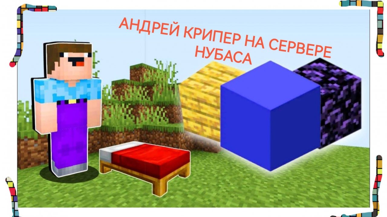 АНДРЕЙ КРИПЕР НА СЕРВЕРЕ НУБАСА