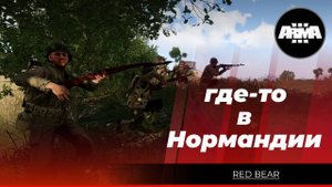 Arma 3: Где-то в Нормандии (#arma3)