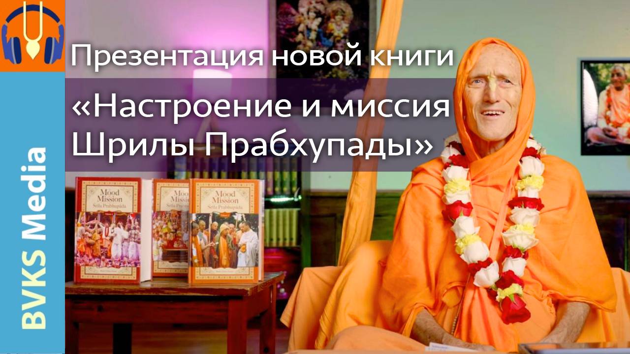 Презентация новой книги «Настроение и миссия Шрилы Прабхупады» — Бхакти Викаша Свами