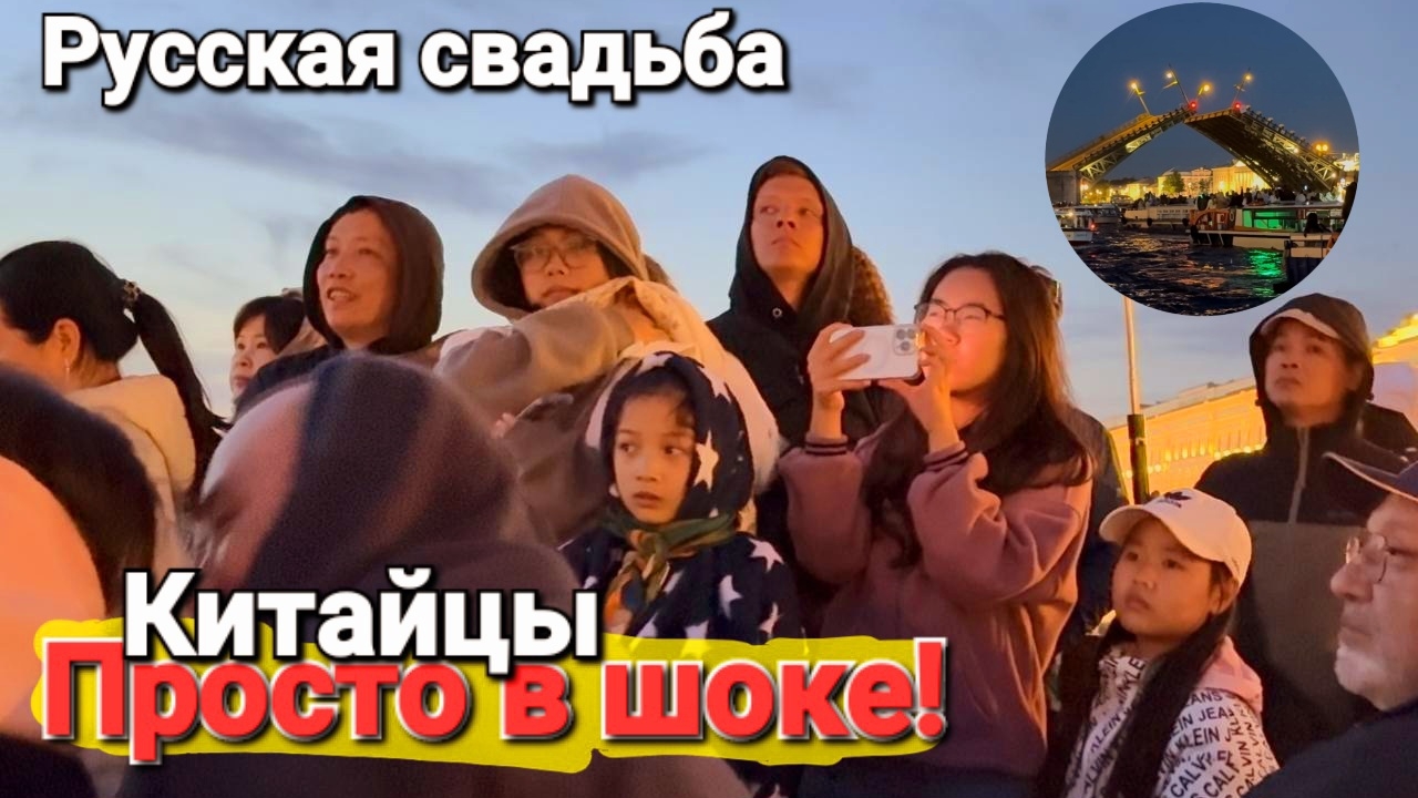 Русская свадьба - Китайцы просто в Шоке от этой картины!  Санкт-Петербург 2025 Развод мостов