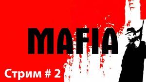 Mafia: The City of Lost Heaven➤Часть 2