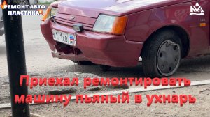 Приехал ремонтировать машину пьяный в ухнарь