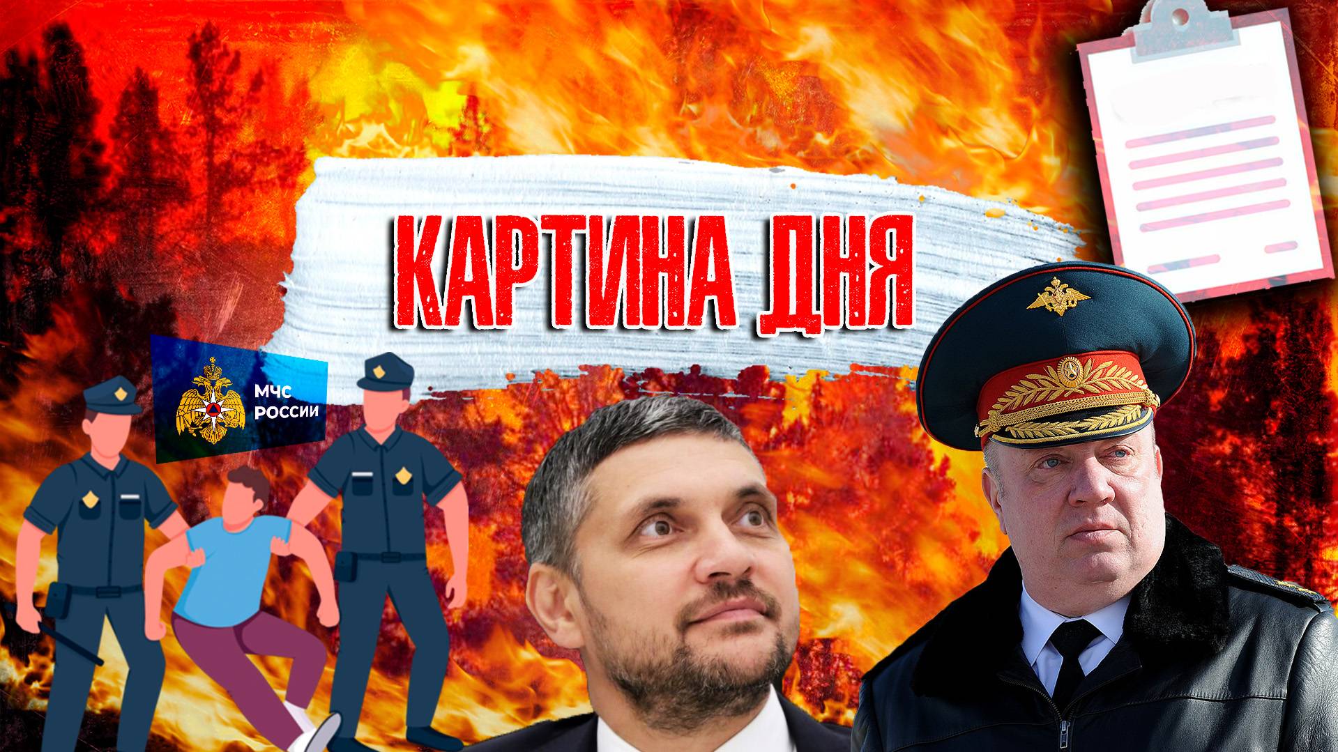 Картина дня: Забайкалье в огне, петиция, коррупция, бездействие власти и подвиг добровольцев