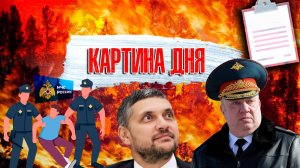 Картина дня: Забайкалье в огне, петиция, коррупция, бездействие власти и подвиг добровольцев