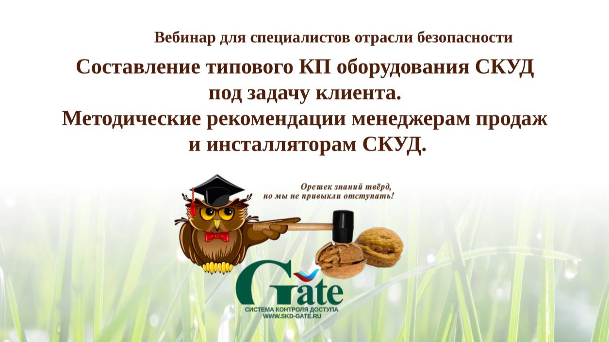 2025.Составление типового КП оборудования СКУД под задачу клиента. Методические рекомендации.