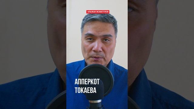 Апперкот Токаева