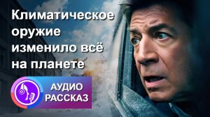 Когда лёд исчезает навсегда. Слушать рассказ онлайн