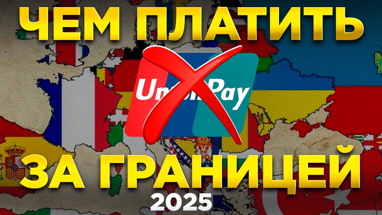 РАБОТАЕТ ЛИ КАРТА UNIONPAY Россельхозбанка за границей в ИЮЛЕ 2025 ГОДА: где, какие страны принимают