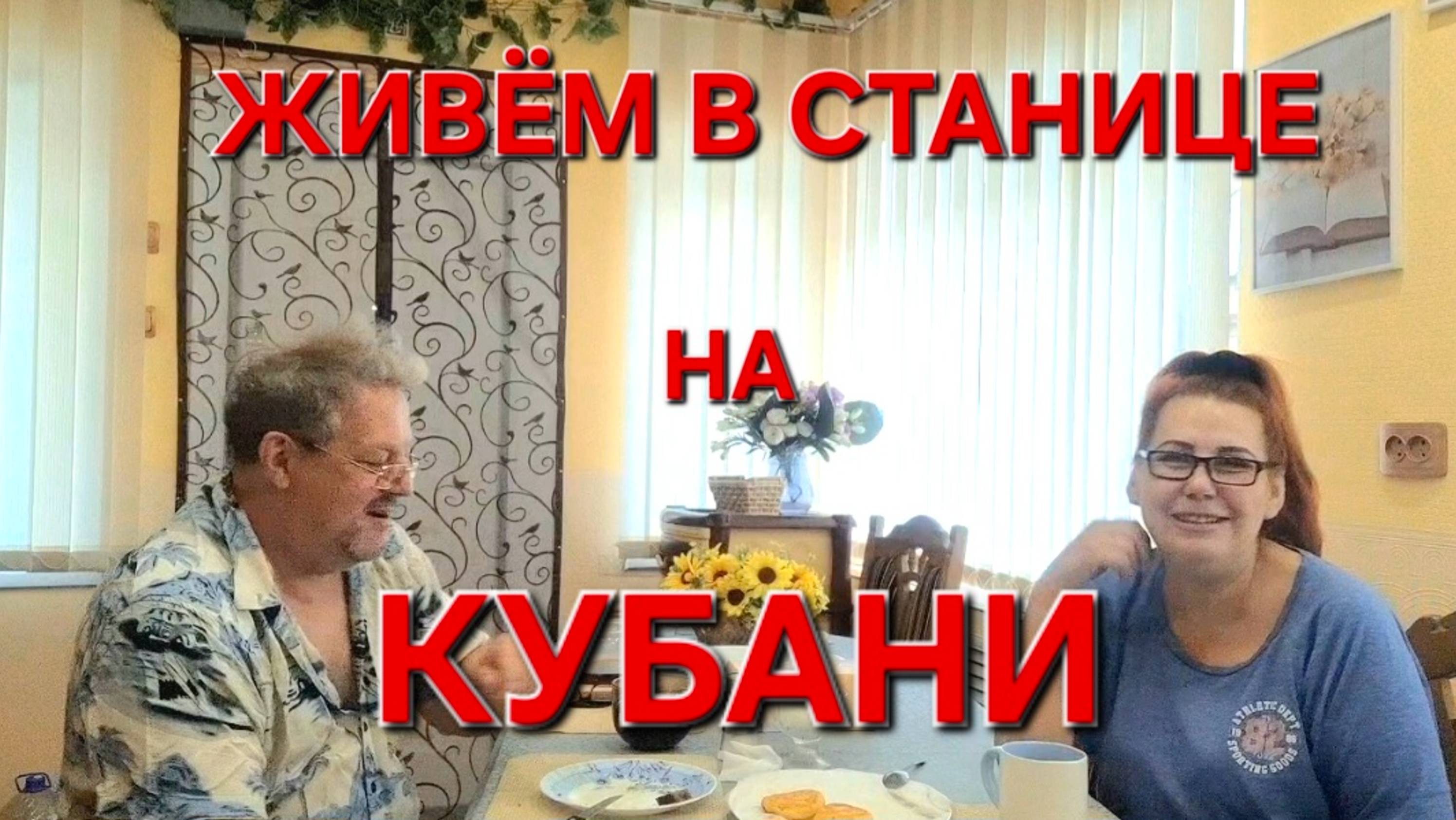 558 🏠 Переехали из города в станицу. На Кубани. Мои корни где-то тут.Одарённые.