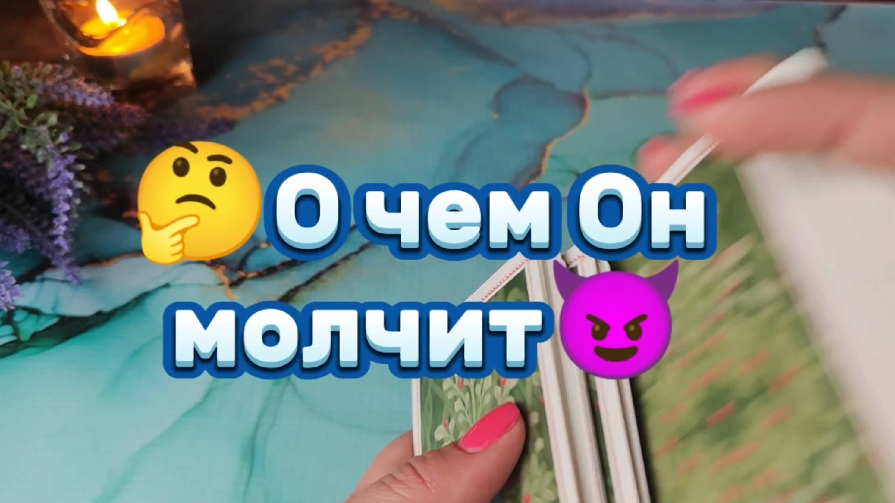 О чем Он молчит🤔Таро