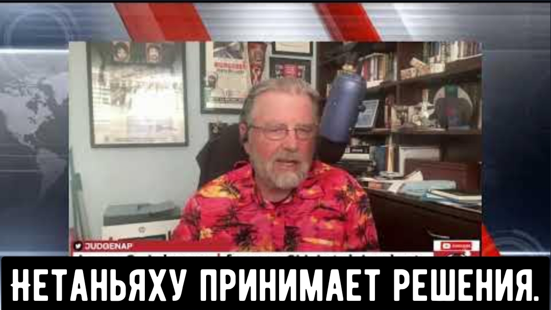 Ларри Джонсон: Нетаньяху принимает решения.