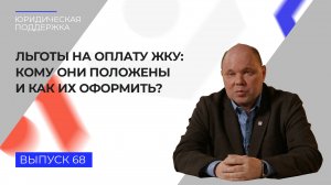 Юридическая поддержка. Выпуск № 68. Льготы на оплату ЖКУ: кому они положены и как их оформить?