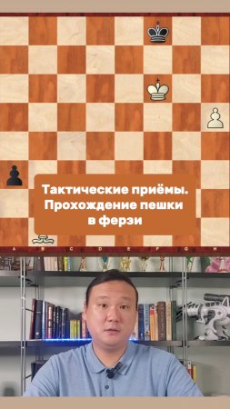 Тактические приёмы. Прохождение пешки в ферзи