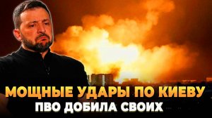 Мощные удары по Киеву - ПВО добивает своих