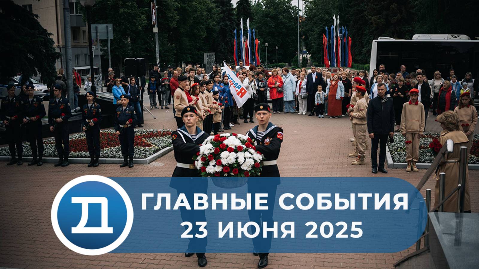 23.06.2025 Домодедово. Главные события.