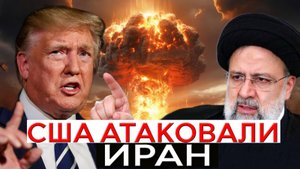 США нанёс удары по ядерным объектам Ирана. Чем это обернётся Трампу и Тегерану?