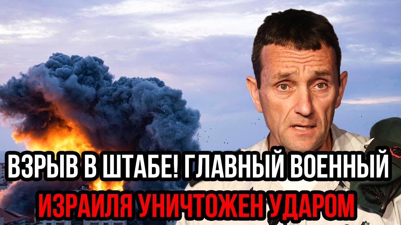ГЛАВКОМ ИЗРАИЛЯ УНИЧТОЖЕН! Штаб ВЗОРВАН – кто стоит за смертельным ударом?
