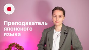 Преподаватель японского языка - Алина. Языковой центр Евразия