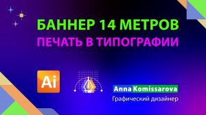 Баннер 14 метров для типографии