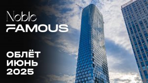 Noble & Famous | Июнь 2025 | Промежуточный отчёт о динамике строительства | MR Group