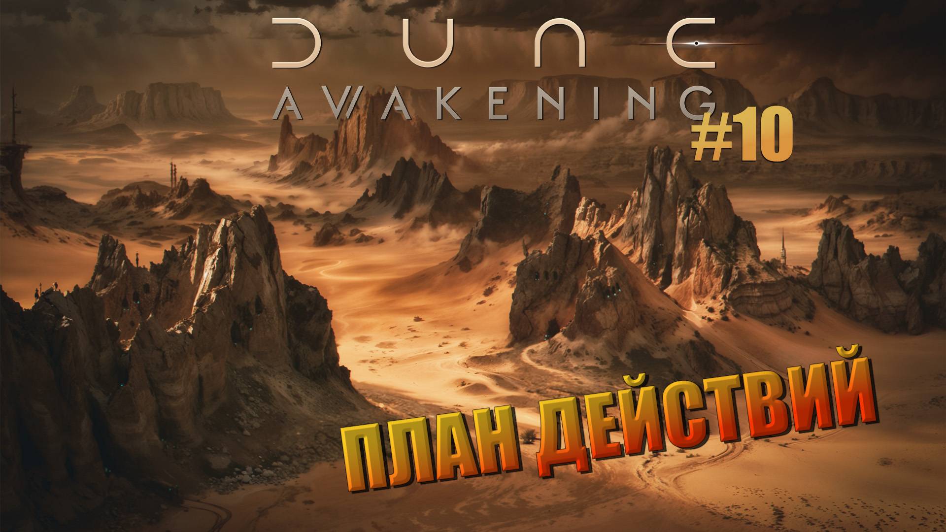 Dune: Awakening - ч.10 "ЧТО ДЕЛАТЬ  ДАЛЬШЕ?" (ИГРА В СОЛО)