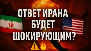 Ответ Ирана на удары США: Мощно и непредсказуемо ⚠️