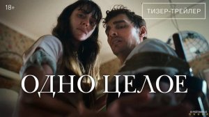 Одно целое | Русский Трейлер | Фильм 2025
