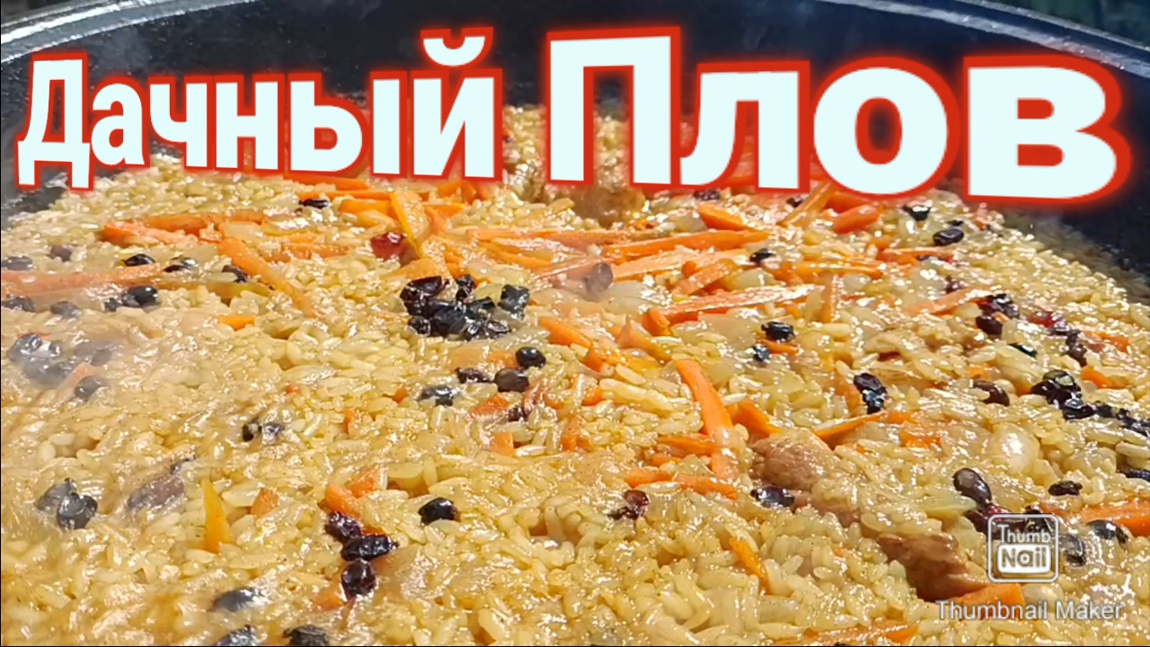 Самый вкусный и простой рецепт плова