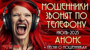 Мошенники звонят по телефону. Анонс выпусков на ИЮЛЬ-2025.