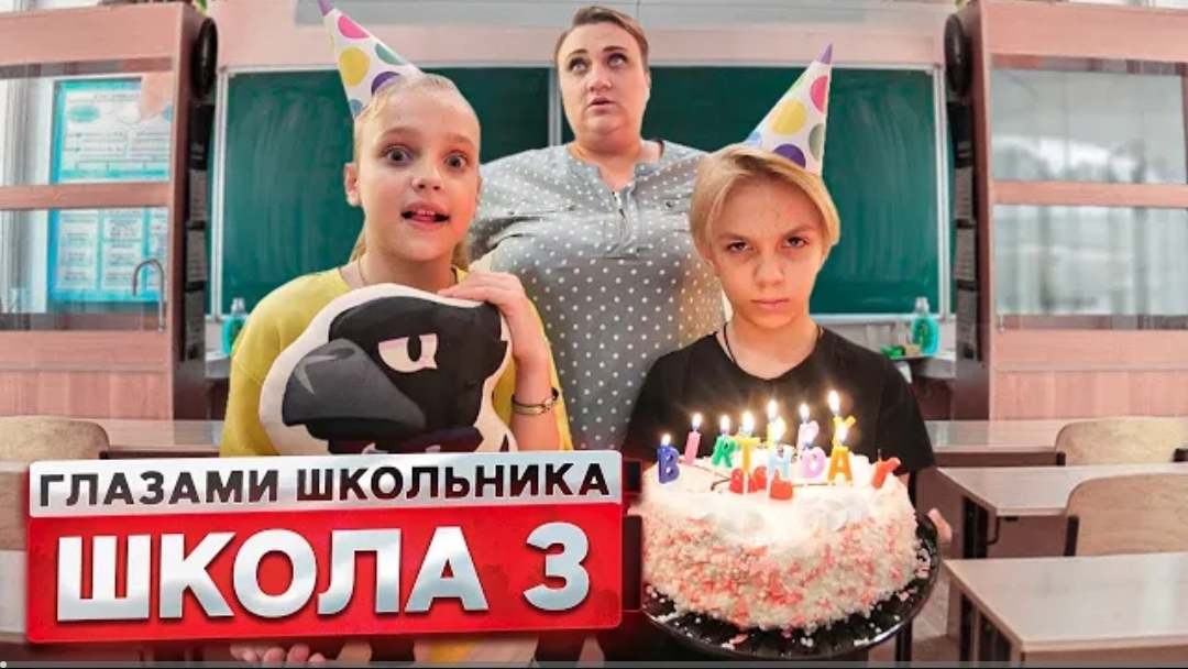 От первого лица: Школа! СОРВАЛИ ДЕНЬ РОЖДЕНИЯ ОДНОКЛАССНИКА! | ГЛАЗАМИ ШКОЛЬНИКА