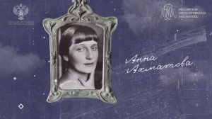 Анна Ахматова