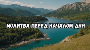 Утренняя Молитва Благословение на Новый День