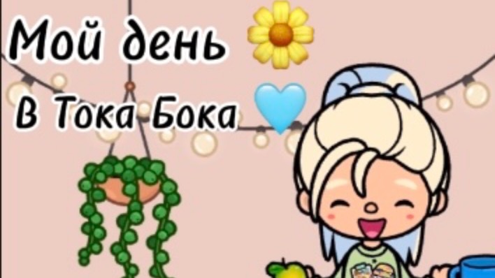 Мой день в Тока Бока 🩵😅🧡