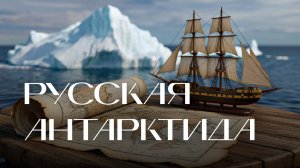 Правда великих открытий. Самый южный континент Земли.