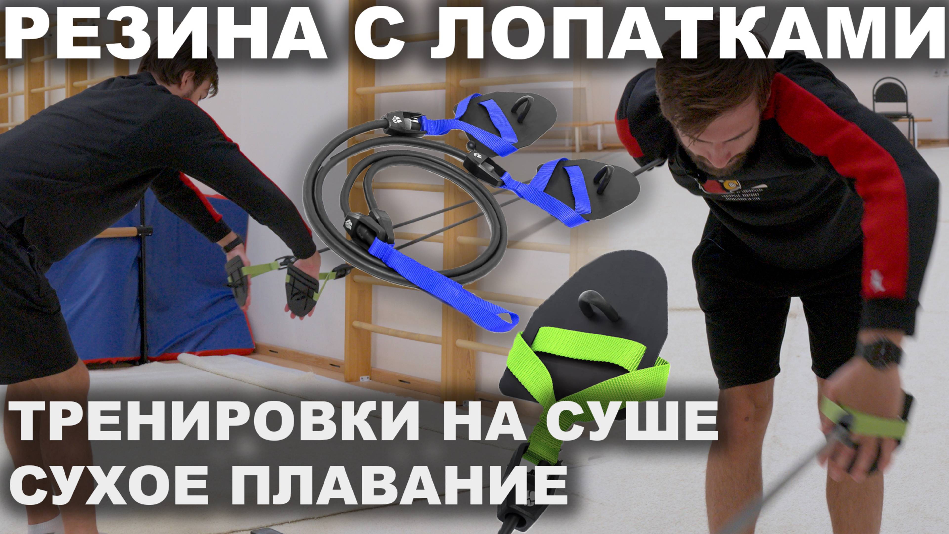 СУХОЕ ПЛАВАНИЕ: ЗАЧЕМ ПЛОВЦУ РЕЗИНА И КАК С НЕЙ РАБОТАТЬ