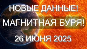 🚨 НОВЫЕ ДАННЫЕ! Магнитные бури 26 июня 2025 — узнайте последние прогнозы!