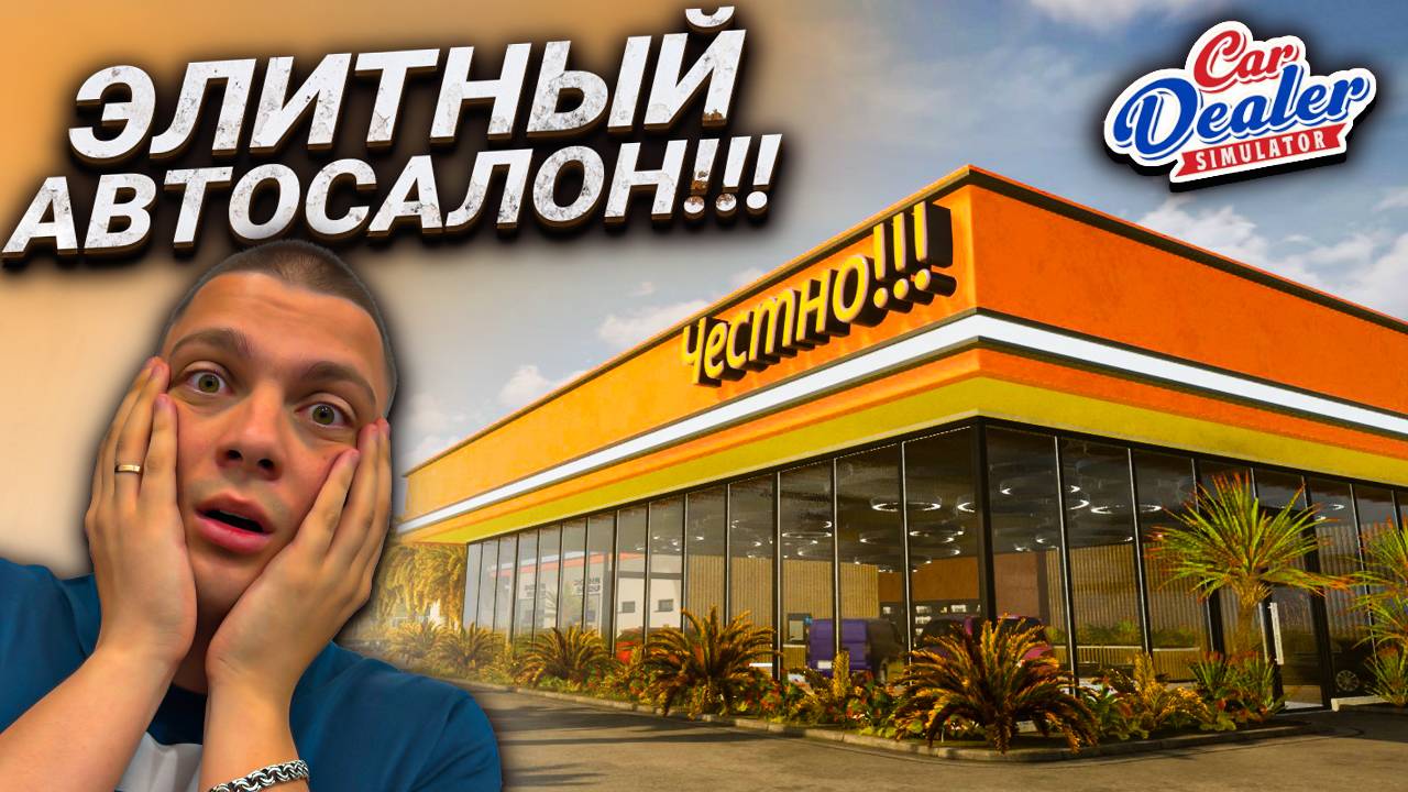 ТЕПЕРЬ ЭТО МОЙ АВТОСАЛОН!!! ПОЛНОЕ РАСШИРЕНИЕ!!! ФИНАЛ??? (Car Dealer Simulator #10)