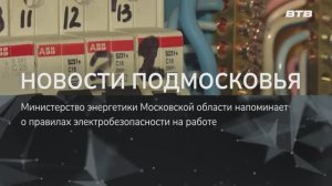 НОВОСТИ ПОДМОСКОВЬЯ