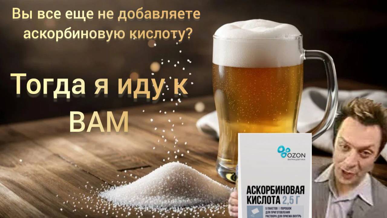 Витамин С в ПИВЕ или аскорбиновая кислота в домашнем пивоварении!Останавливает процесс окисления?