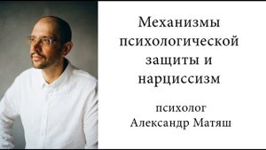 Механизмы психологической защиты и нарциссизм.