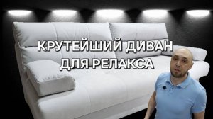 Высококачественный диван для отдыха на долгие года! Студия мягкой мебели SOF'TA  Ателье матрасов LS