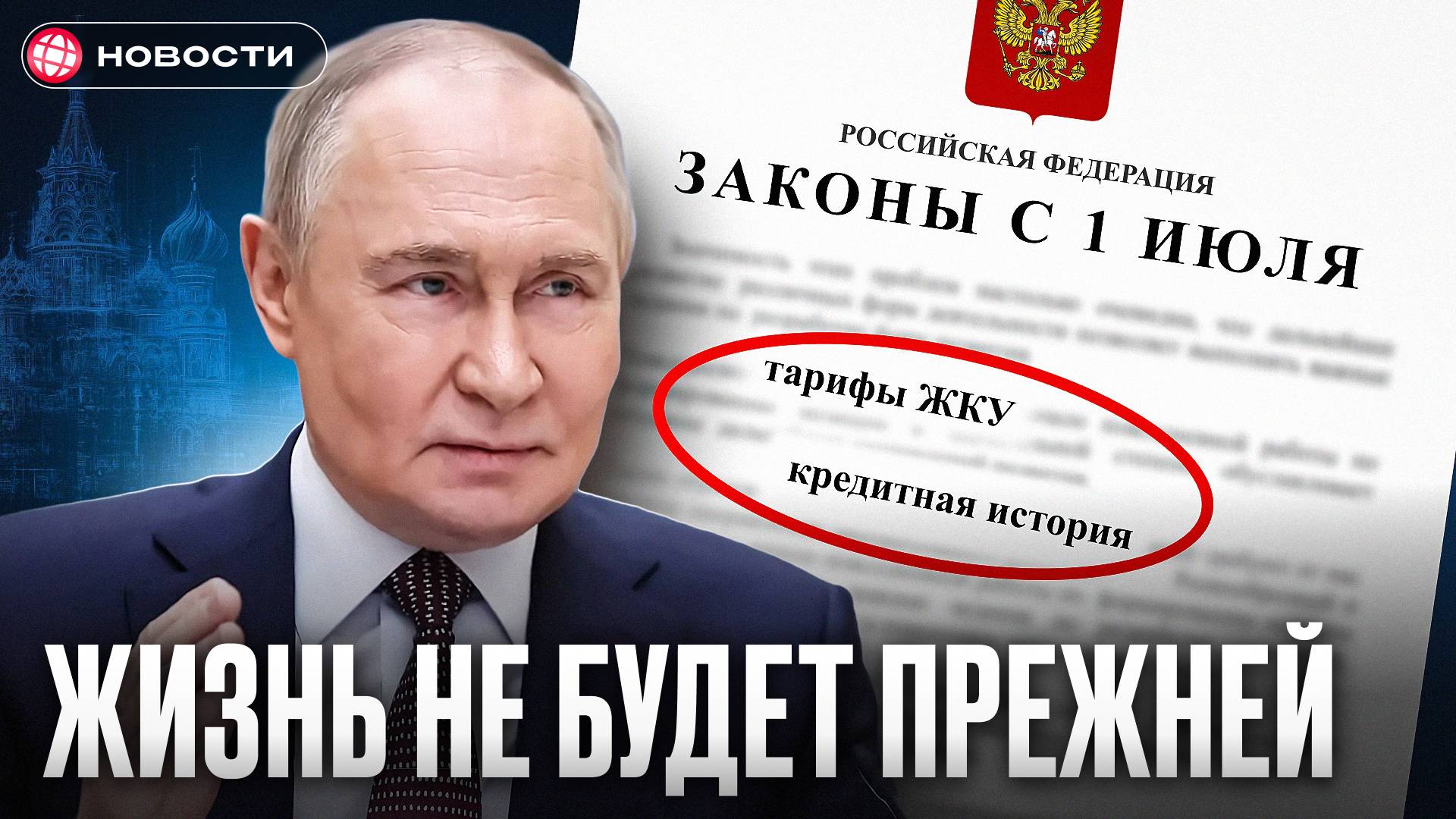 Новые ЗАКОНЫ в России с 1 июля 2025! Кредиты, вклады, штрафы, пособия..